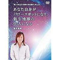 Amazon.co.jp: 並木良和 目醒めへのパスポート出版記念講演 [DVD] : DVD
